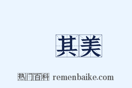 陳其美是什么意思的图片